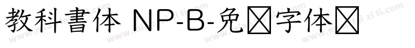 教科書体 NP-B字体转换